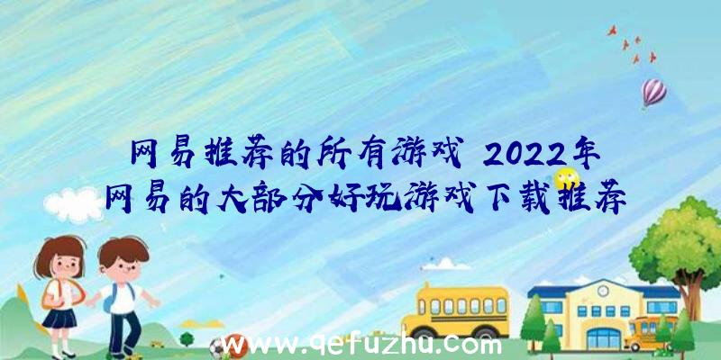 网易推荐的所有游戏